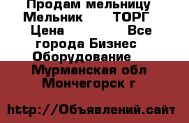 Продам мельницу “Мельник 700“ ТОРГ › Цена ­ 600 000 - Все города Бизнес » Оборудование   . Мурманская обл.,Мончегорск г.